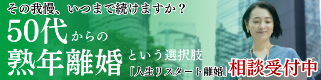その我慢、いつまで続けますか？50代からの熟年離婚という選択肢。人生リスタート離婚相談受付中