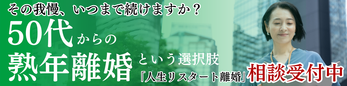 その我慢、いつまで続けますか？50代からの熟年離婚という選択肢。人生リスタート離婚相談受付中