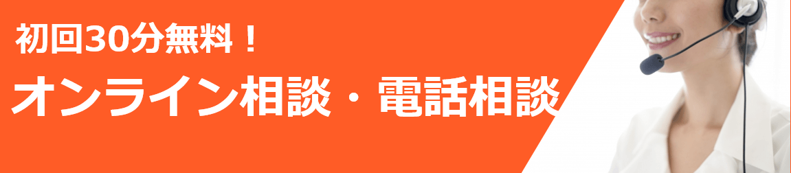 オンライン相談・電話相談